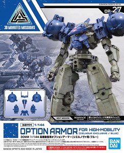 30MM 高機動型用オプションアーマー[シエルノヴァ用/ブルー] (プラモデル)