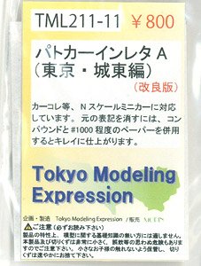 [Tokyo Modeling Expression] パトカーインレタ A (東京・城東編) (改良版) (鉄道模型)