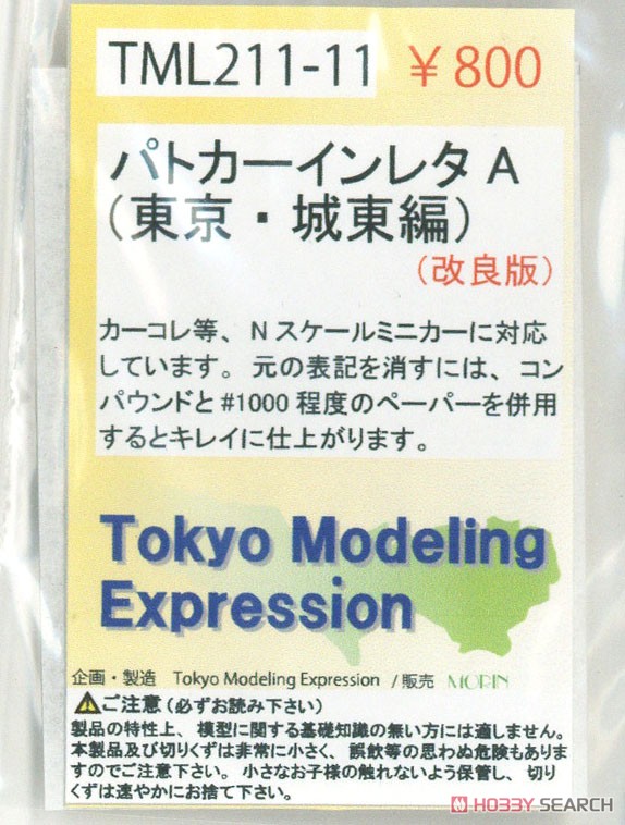 [Tokyo Modeling Expression] パトカーインレタ A (東京・城東編) (改良版) (鉄道模型) 商品画像1