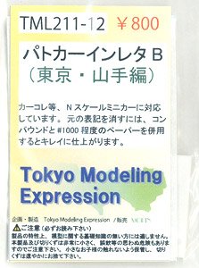 [Tokyo Modeling Expression] Instant Lettering for Patrol Car B (Tokyo Yamanote Area) (Model Train)