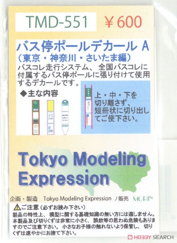 [Tokyo Modeling Expression] バス停ポールデカールA (東京・神奈川・さいたま編) (鉄道模型) 商品画像1