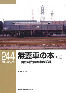 RM LIBRARY No.244 無蓋車の本 (上) (書籍)