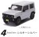 1/64 ジムニーJB64 コレクション Ver.2.0 (シルキーシルバー) (玩具) 商品画像1 サムネイル