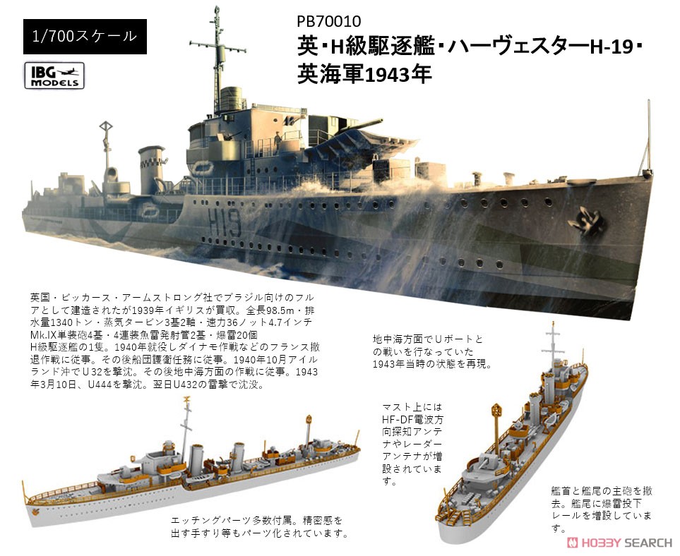 英・H級駆逐艦・ハーヴェスターH-19・英海軍1943年 (プラモデル) その他の画像1