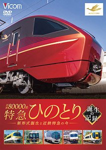 近鉄 80000系 特急ひのとり 誕生の記録 (DVD)