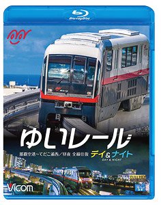 ゆいレール デイ＆ナイト 那覇空港～てだこ浦西 昼夜全線往復 (Blu-ray)