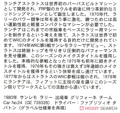 ランチア ストラトス HF `1980 サンレモラリー` (プラモデル) 解説1