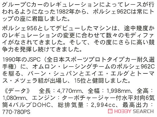 オムロン ポルシェ 962C `1990 JSPC` (プラモデル) 解説1