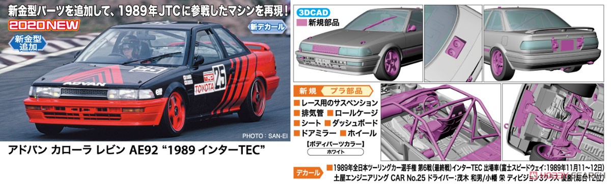 アドバン カローラ レビン AE92 `1989 インターTEC` (プラモデル) その他の画像1