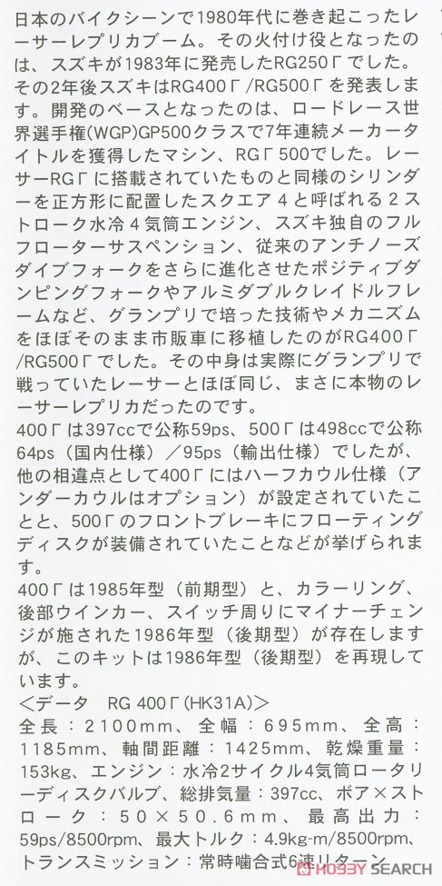 スズキ RG400Γ 後期型 (プラモデル) 解説1