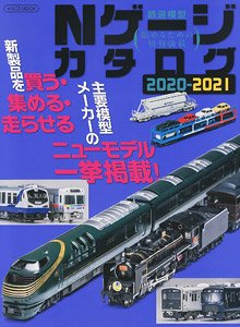 Nゲージカタログ 2020-2021 (カタログ)