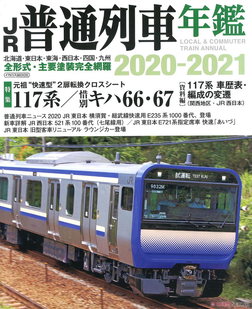 JR普通列車年鑑 2020-2021 (書籍) 商品画像1
