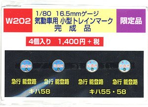 HO Small Type Train Mark for Diesel Car (DC) (W202) 4 Pieces (Model Train)