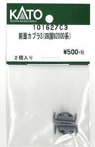 【Assyパーツ】 前面カプラS (四国 N2000系) (2個入り) (鉄道模型)