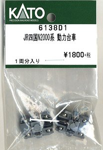 【Assyパーツ】 JR四国 N2000系 動力台車 (1両分入り) (鉄道模型)