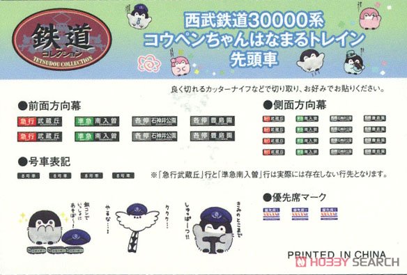 鉄道コレクション 西武鉄道 30000系 コウペンちゃんはなまるトレイン 先頭車 「コウペンちゃん もっと！いつもいっしょな はなまるトレイン」 (単品) (鉄道模型) 中身1