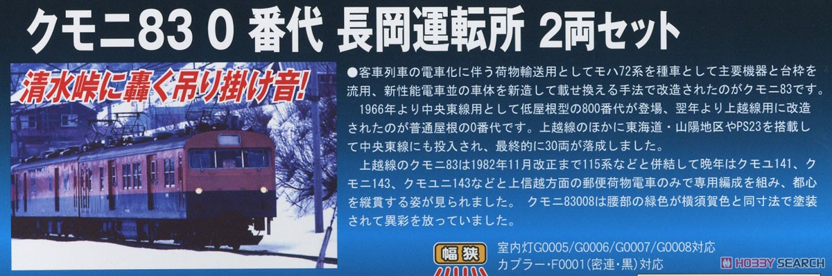 クモニ83-0番台 長岡運転所 2両セット (2両セット) (鉄道模型) 解説2