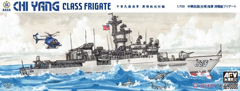 中華民国海軍 済陽級フリゲート (プラモデル) パッケージ1