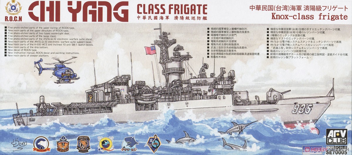 中華民国海軍 済陽級フリゲート (プラモデル) パッケージ2