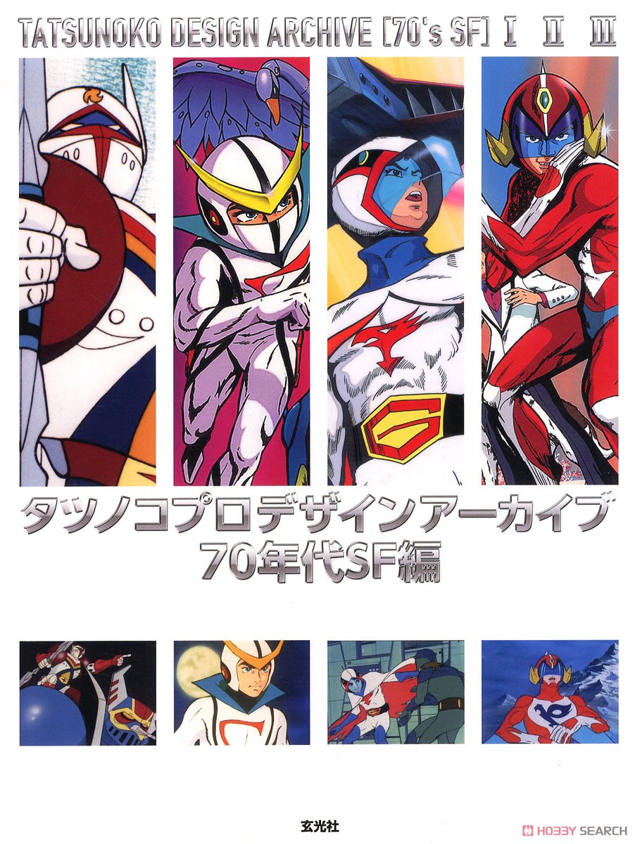 Tatsunoko Pro Design Archive 70s SF Ver. (Art Book) Item picture1