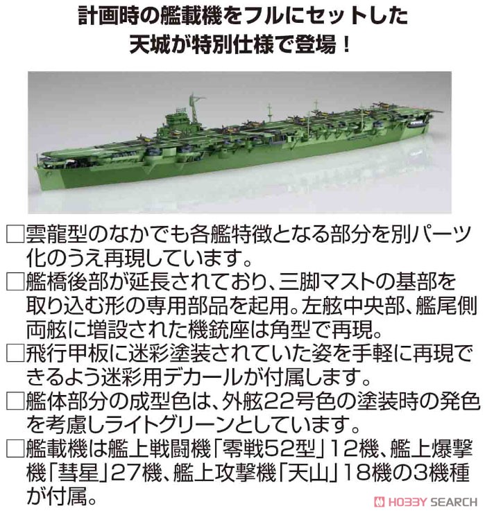 日本海軍航空母艦 天城 特別仕様 (艦載機57機付属) (プラモデル) その他の画像1