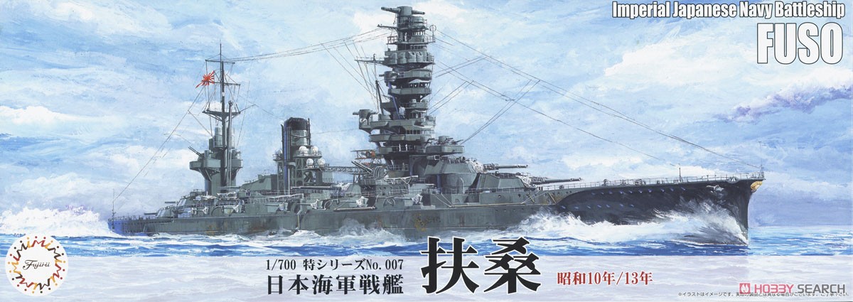 日本海軍戦艦 扶桑 (昭和10年/13年) (プラモデル) パッケージ1
