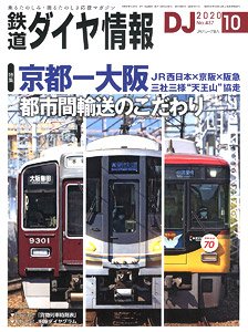鉄道ダイヤ情報 No.437 2020年10月号 (雑誌)