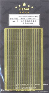 現用ロシア/ソ連海軍 艦船用手摺 (PE2枚セット) (プラモデル)