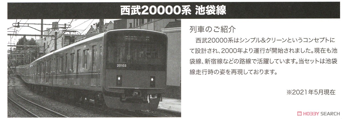 西武 20000系 池袋線仕様 6両基本セット (基本・6両セット) (鉄道模型) 解説1