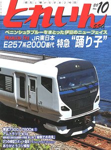とれいん 2020年10月号 No.550 (雑誌)