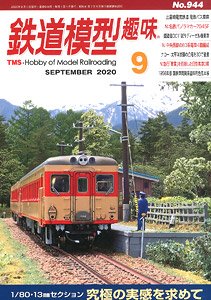 鉄道模型趣味 2020年9月号 No.944 (雑誌)