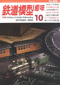 鉄道模型趣味 2020年10月号 No.945 (雑誌)