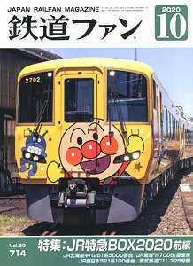 鉄道ファン 2020年10月号 No.714 (雑誌)