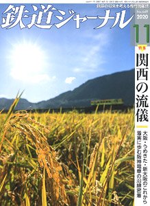 鉄道ジャーナル 2020年11月号 No.649 (雑誌)