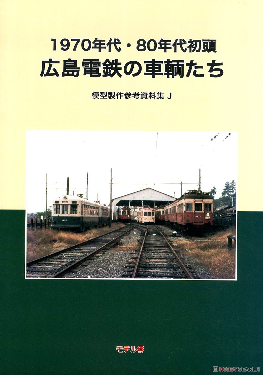 1970年代・80年代初頭 広島電鉄の車輌たち 模型製作参考資料集 J (書籍) 商品画像1