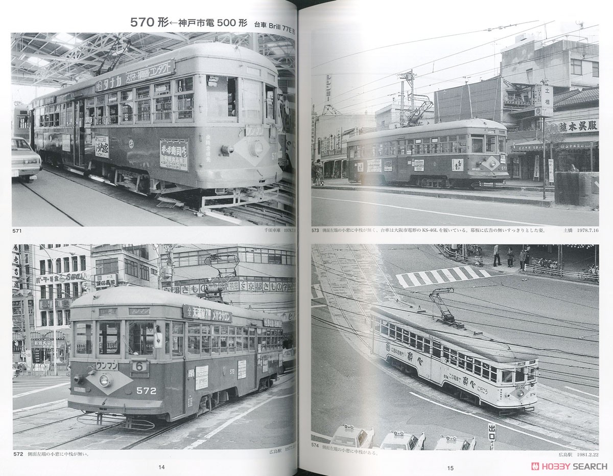 1970年代・80年代初頭 広島電鉄の車輌たち 模型製作参考資料集 J (書籍) 商品画像2