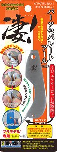 凄！パーツセパレートツール (プラモデル専用) (工具)