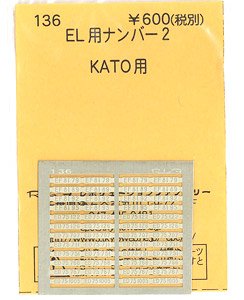 (N) EL用ナンバー 2 (KATO用) (鉄道模型)