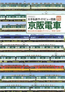 大手私鉄サイドビュー図鑑02 京阪電車 (書籍)