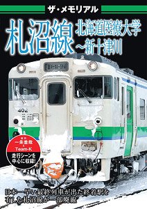 ザ・メモリアル 札沼線 北海道医療大学～新十津川 (DVD)