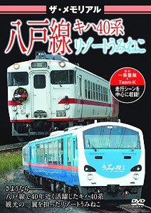 ザ・メモリアル 八戸線 キハ40系・リゾートうみねこ (DVD)