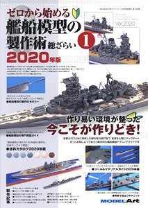ゼロから始める 艦船模型の製作術 総ざらい (1) 2020年版 (書籍)