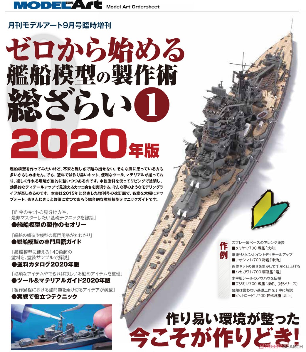 ゼロから始める 艦船模型の製作術 総ざらい (1) 2020年版 (書籍) その他の画像1