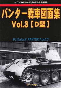 グランドパワー 2020年8月号別冊 パンター戦車図面集 Vol.3 [D型] (書籍)
