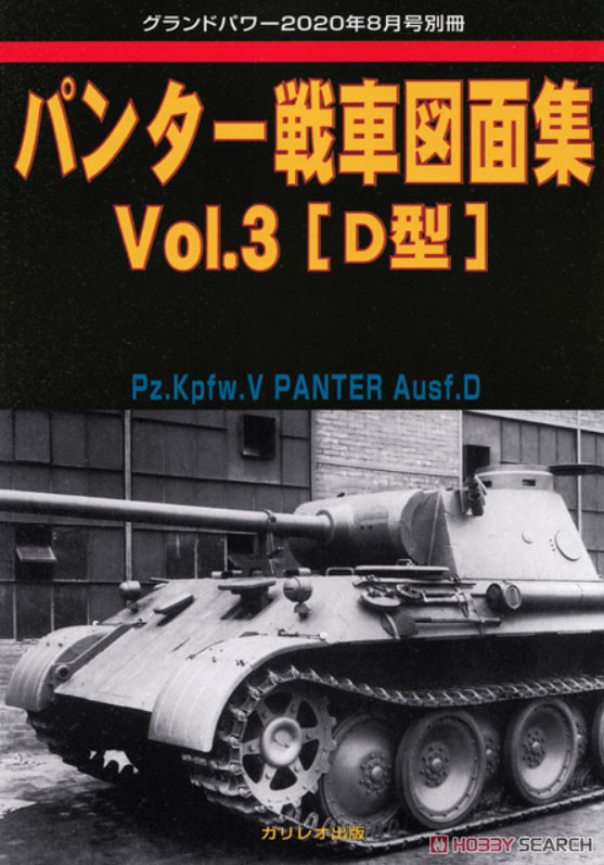 グランドパワー 2020年8月号別冊 パンター戦車図面集 Vol.3 [D型] (書籍) 商品画像1