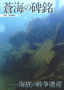 蒼海の碑銘～海底の戦争遺産 (書籍)