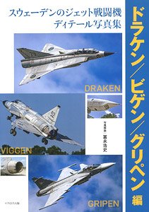 スウェーデンのジェット戦闘機 ディテール写真集 ドラケン/ビゲン/グリペン編 (書籍)