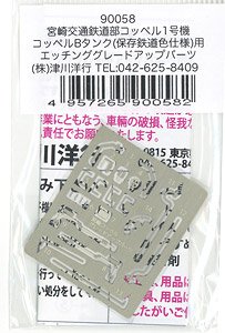 宮崎交通鉄道部 コッペル1号機・コッペルBタンク(保存鉄道色仕様)用 エッチンググレードアップパーツ (鉄道模型)