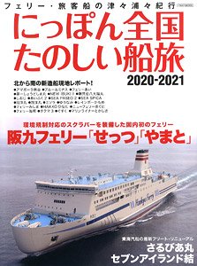にっぽん全国たのしい船旅 2020-2021 (書籍)