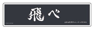 Haikyu!! Petamania M 07 Banner (Karasuno High School) (Anime Toy)